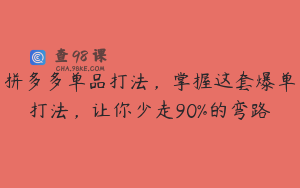 拼多多单品打法，掌握这套爆单打法，让你少走90%的弯路