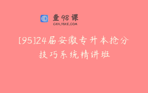 [95]24届安徽专升本抢分技巧系统精讲班