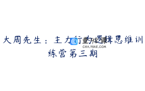 大周先生:主力行为逻辑思维训练营第三期