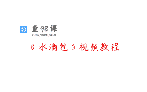 《水滴包》视频教程