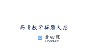 高考数学解题大招