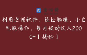 利用返佣软件，轻松躺赚，小白也能操作，每月被动收入2000+【揭秘】