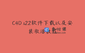 C4D s22软件下载以及安装激活教程