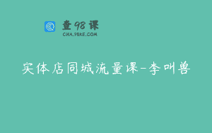 实体店同城流量课-李叫兽
