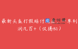 最新头盔打假赔付玩法，一单利润几百+（仅揭秘）