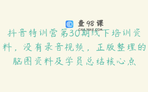 抖音特训营第30期线下培训资料，没有录音视频，正版整理的脑图资料及学员总结核心点