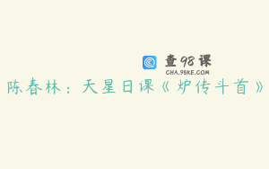 陈春林：天星日课《炉传斗首》