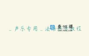 _声乐专用_法语语音教程