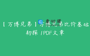 【万博兄弟】万博兄弟比价基础初探 1PDF文章