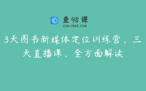 3天图书新媒体定位训练营，三天直播课，全方面解读