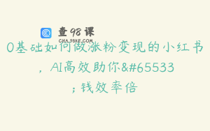 0基础如何做涨粉变现的小红书，AI高效助你��钱效率倍
