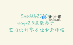 SketchUp2020+enscape2.8渲染高手 室内设计零基础全套课程