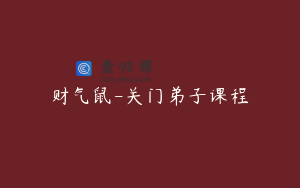 财气鼠-关门弟子课程