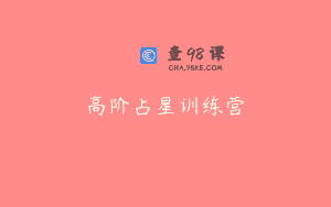 高阶占星训练营