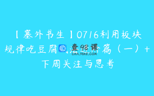 【塞外书生】0716利用板块规律吃豆腐战法进阶篇（一）+下周关注与思考