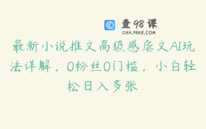 最新小说推文高级感虐文AI玩法详解,0粉丝0门槛,小白轻松日入多张