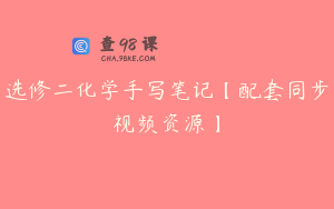选修二化学手写笔记【配套同步视频资源】