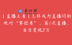 【直播王者】怎样成为直播间的绝对“掌控者”，第1次直播，当日变现2万