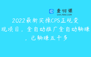 2022最新实操CPS正规变现项目，全自动推广全自动躺赚，已躺赚五千多