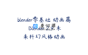 blender零基础 动画篇 Blender 2.9 未来科幻风格动画