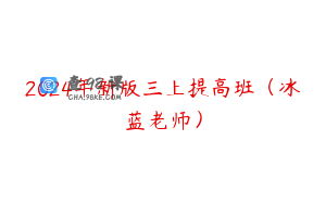 2024年新版三上提高班（冰蓝老师）