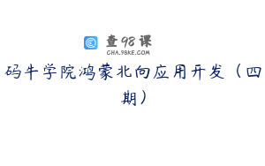 码牛学院鸿蒙北向应用开发（四期）