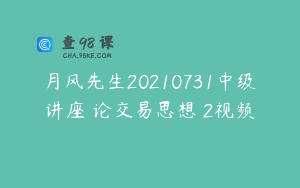 月风先生20210731中级讲座 论交易思想 2视频