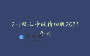 2-1收心净做精细版2021冬月