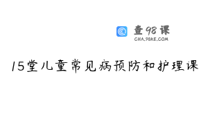 15堂儿童常见病预防和护理课