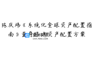 陈庆炜《系统化全球资产配置指南》量身搭建资产配置方案