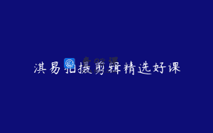 淇易拍摄剪辑精选好课