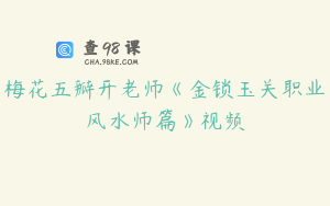 梅花五瓣开老师《金锁玉关职业风水师篇》视频
