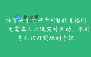 抖音快手财神爷AI智能直播间，无需真人出镜实时互动，不封号礼物打赏赚到手软