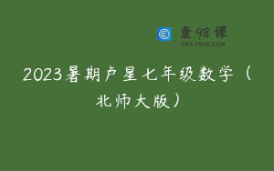 2023暑期卢星七年级数学（北师大版）