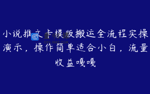 小说推文卡模版搬运全流程实操演示，操作简单适合小白，流量收益嘎嘎
