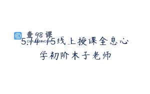 5.14-15线上授课全息心学初阶木子老师