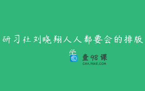 研习社刘晓翔人人都要会的排版学
