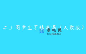 二上同步生字精讲课（人教版）