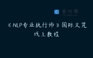 《NLP专业执行师》国际文凭线上教程