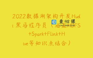 2022数据湖架构开发Hudi 黑马程序员（涵盖HDFS+Spark+Flink+Hive等知识点结合）