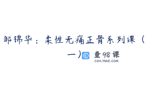 邹锦华：柔性无痛正骨系列课（一）