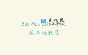 3ds Max 2014中文版基础教程