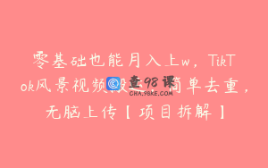 零基础也能月入上w，TikTok风景视频搬运，简单去重，无脑上传【项目拆解】