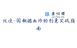 优设-国潮插画师的创意实战指南