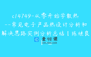 c14749-从零开始学散热–常见电子产品热设计分析和解决思路实例分析总结【陈继良】-sz