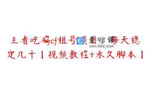 王者吃鸡cf租号项目，每天稳定几十【视频教程+永久脚本】