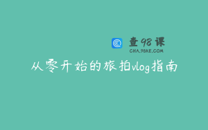 从零开始的旅拍vlog指南