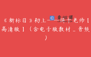 《新标日》初上——饼干老师【高清版】（含电子版教材_音频）