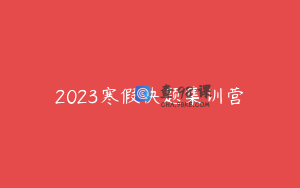 2023寒假快题集训营