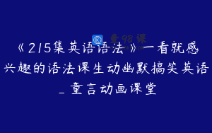 《215集英语语法》一看就感兴趣的语法课生动幽默搞笑英语_童言动画课堂